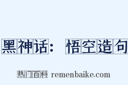 黑神话：悟空造句是什么意思的图片